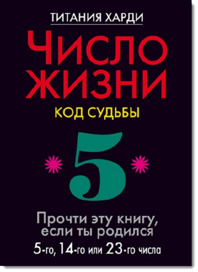 Название:Т. Харди Число жизни. Код судьбы.